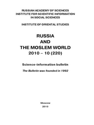 cover image of Russia and the Moslem World № 10 / 2010